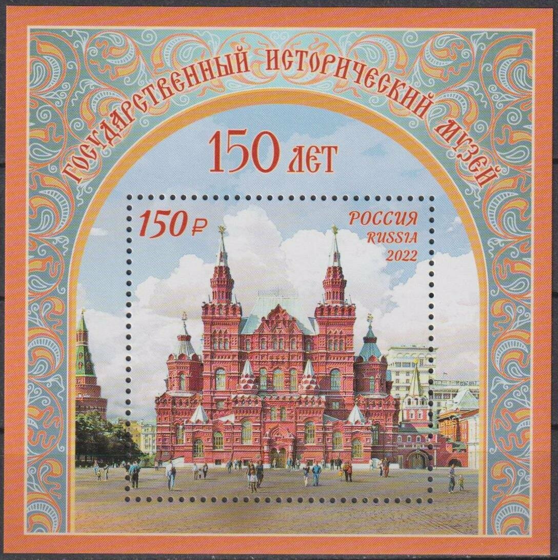 Почтовые марки Россия 2022г. "150 лет Государственному историческому музею" Архитектура, Музеи MNH