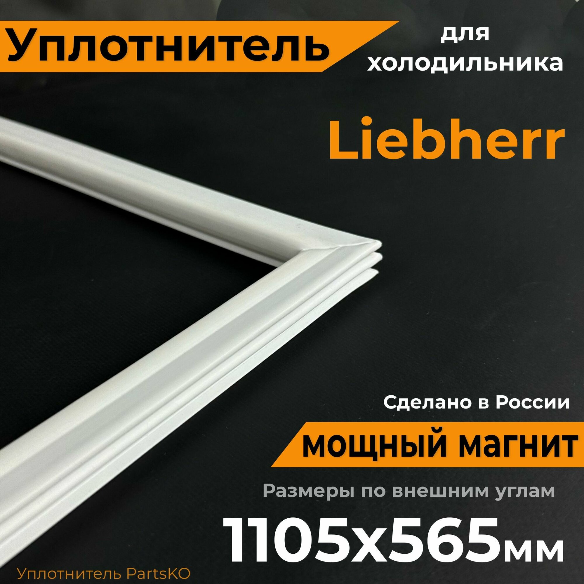 Уплотнитель для холодильника LIEBHERR, 110 x 56 см (1105 x 565 мм). Прокладка двери морозильной камеры (морозилки) для Липхер. Магнитный, резиновый. Крепление под планку двери.