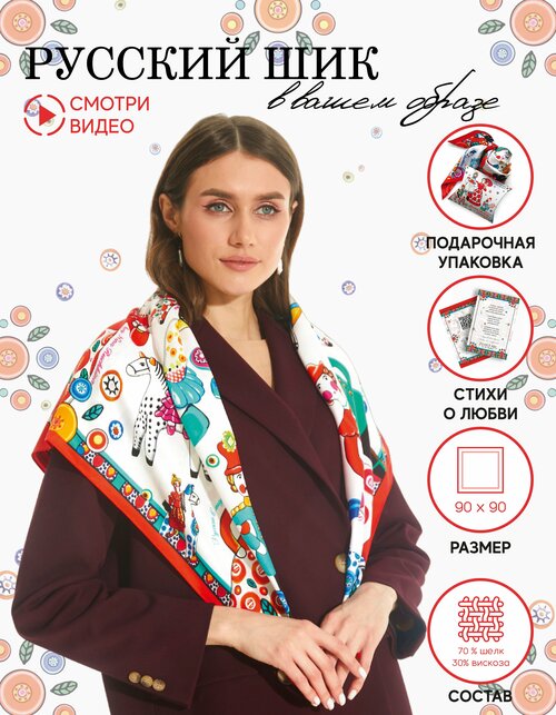 Платок Русские в моде by Nina Ruchkina, 90х90 см, белый, красный