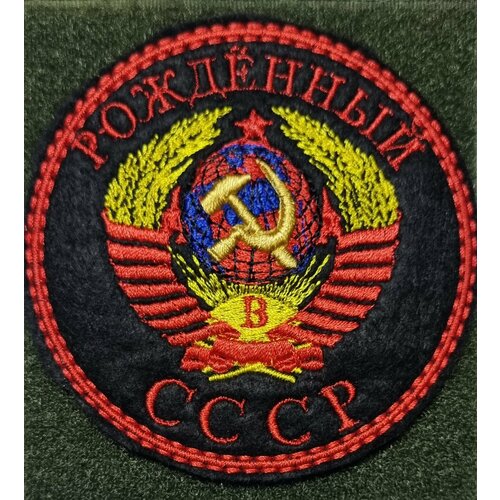 Рожденный в СССР флаг рожденный в ссср большой