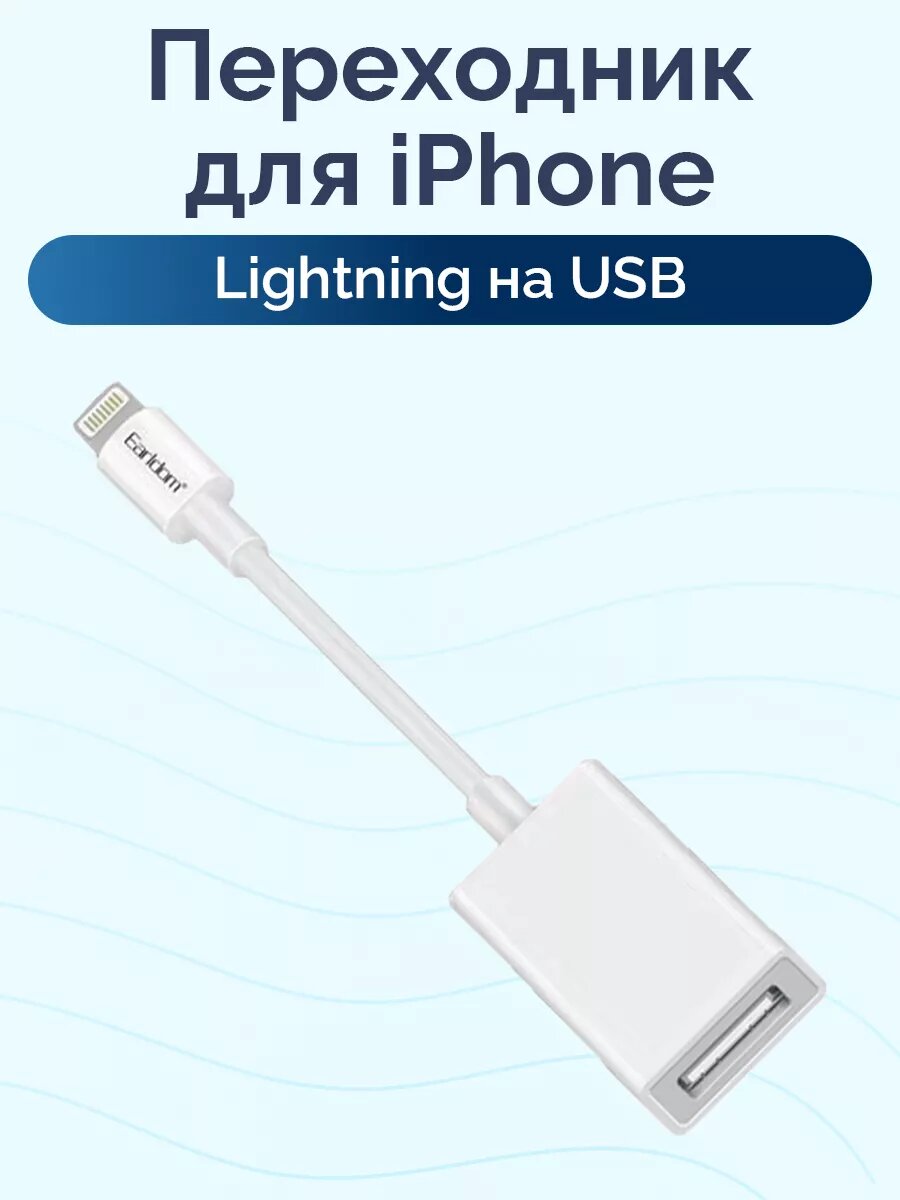 Переходник Lightning для флешек/джойстиков/USB-устройств