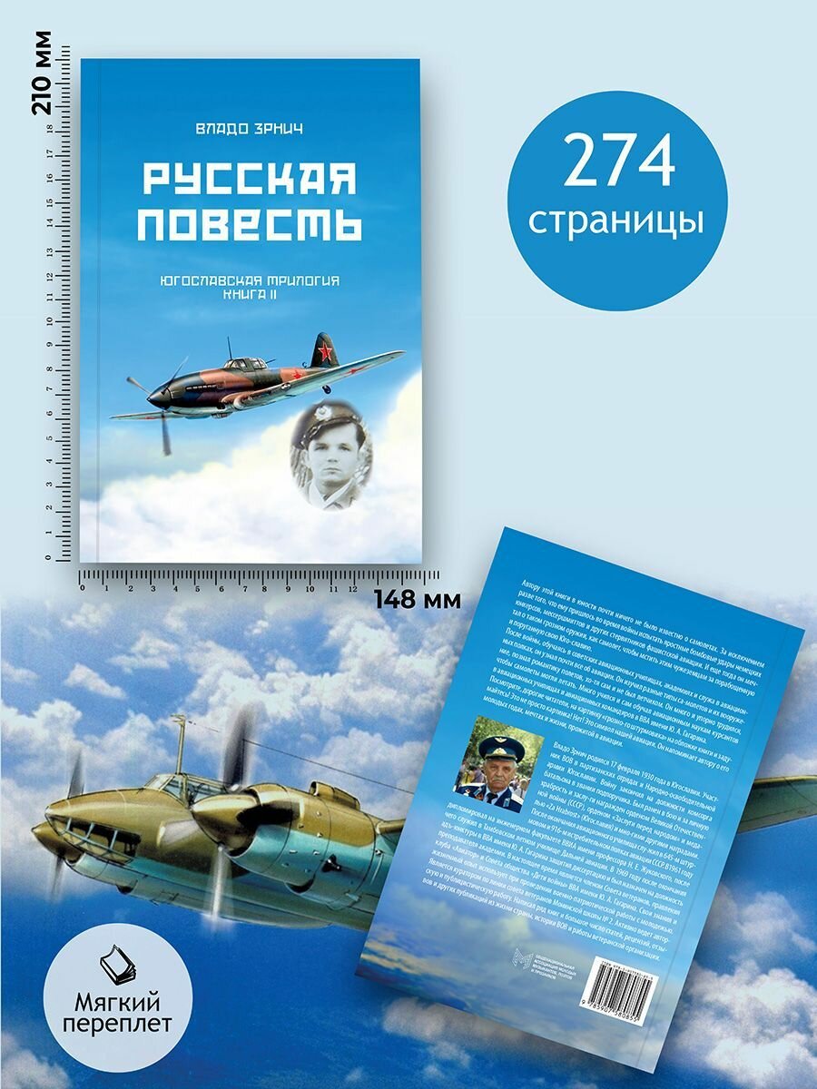 Владо Зрнич: Русская повесть. Югославская трилогия. Книга II