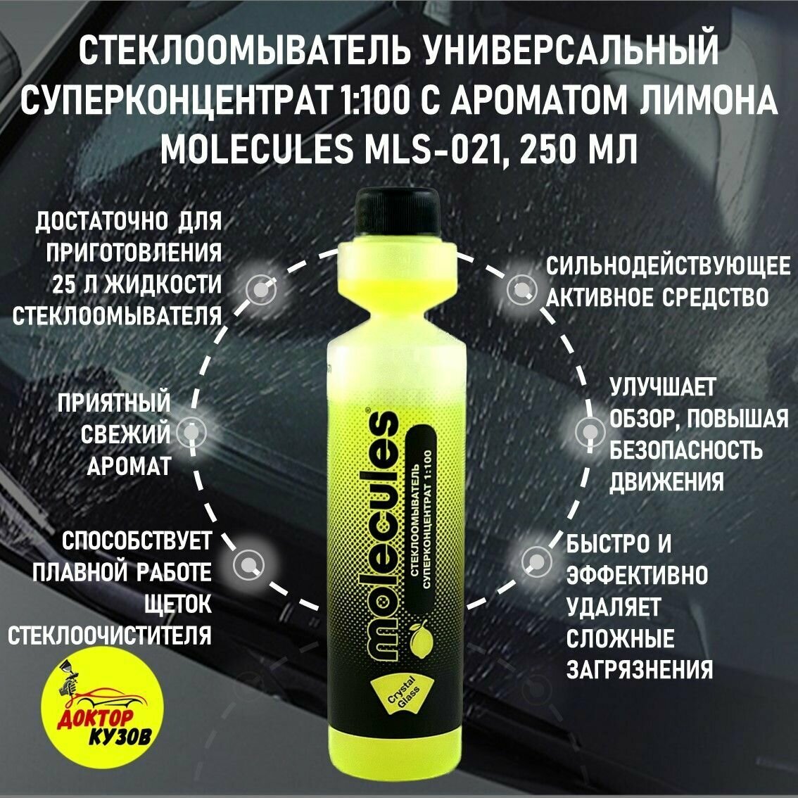 Стеклоомыватель универсальный суперконцентрат 1:100 с ароматом лимона MOLECULES MLS-021, 250 мл/ Жидкость стеклоомывателя