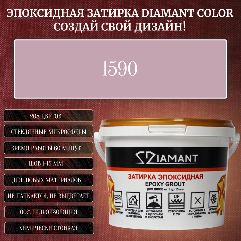 Затирка эпоксидная Diamant Color, Цвет 1590 вес 2,5 кг