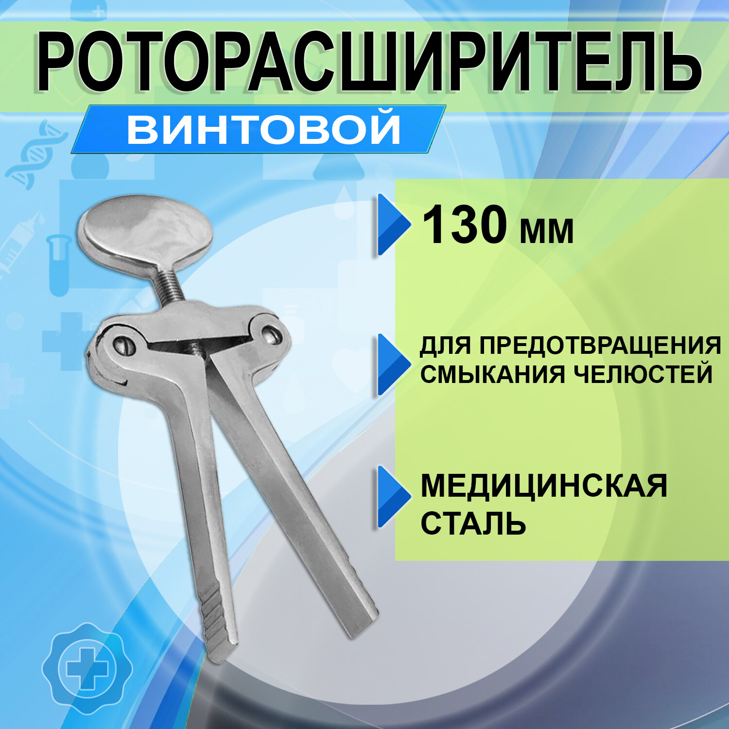 Роторасширитель винтовой медицинский инструмент 130мм