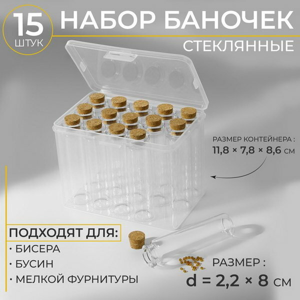 Набор баночек для хранения бисера, d = 2.2 x 8 см, 15 шт, в контейнере, 11.8 x 7.8 x 8.6 см