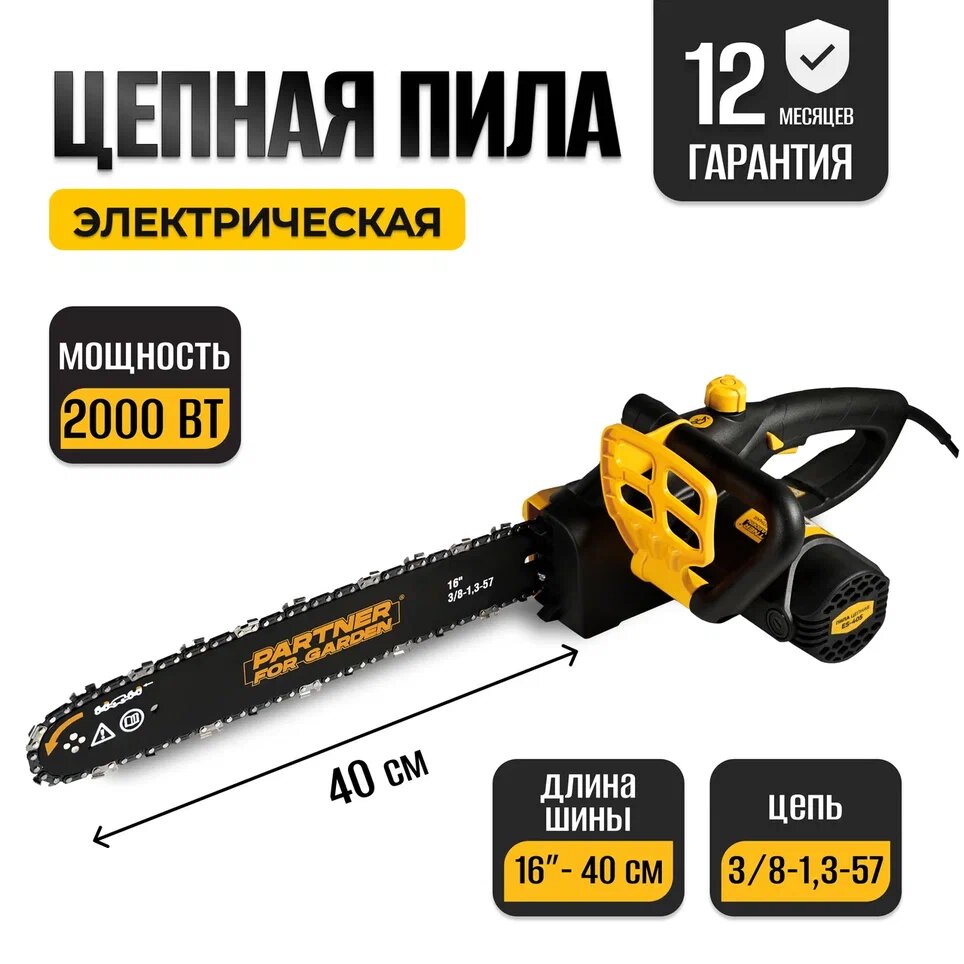 Пила цепная электрическая Partner For Garden ES-405 40 см, 2000 Вт