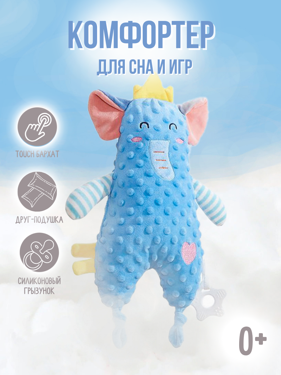 Мягкая игрушка комфортер-сплюшка для новорожденных "Слоник"