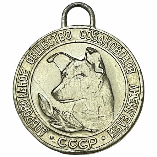 Жетон Добровольное общество собаководов-любителей СССР 1981-1990 гг. (3)