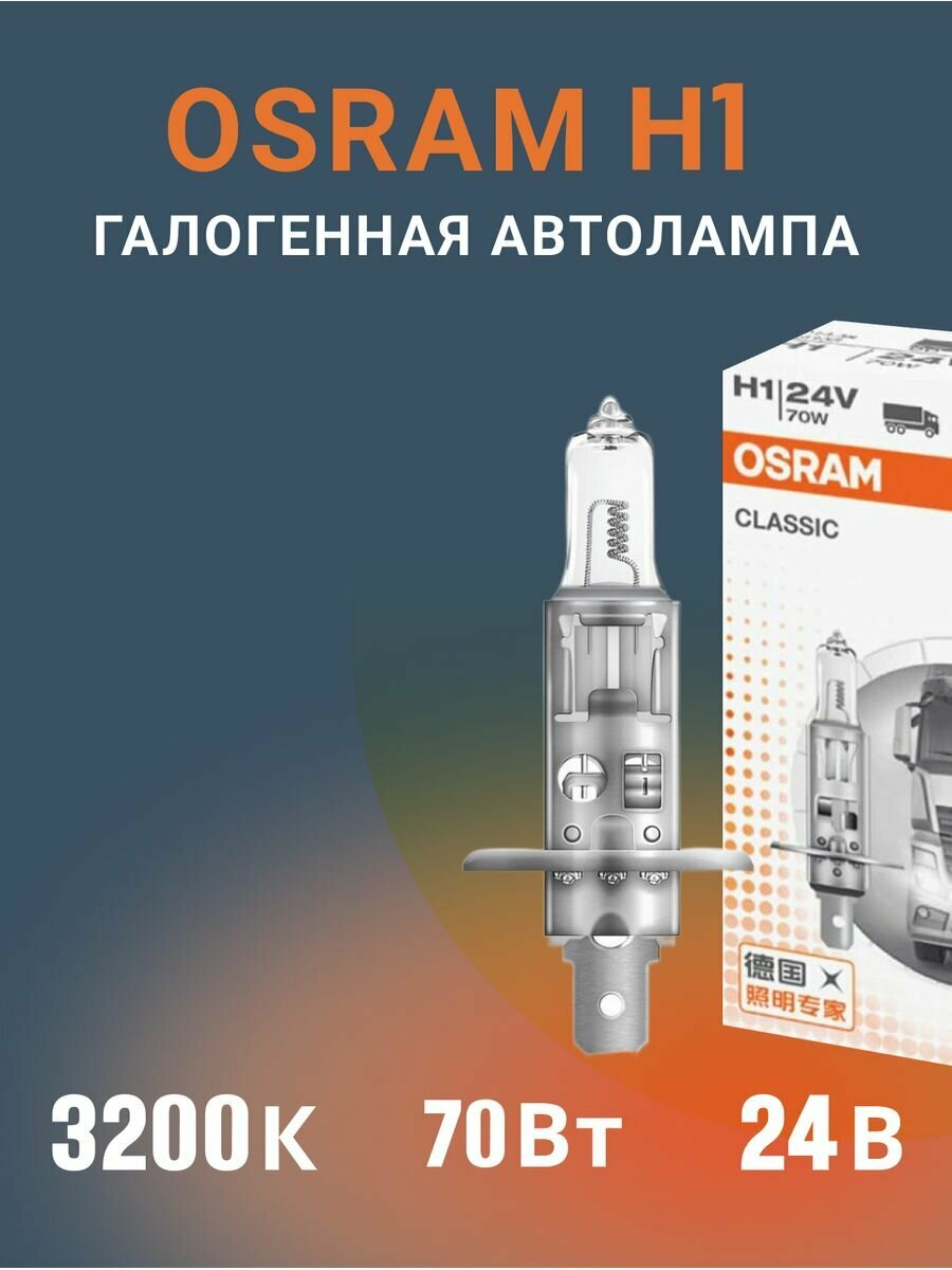 Галогенная лампа Osram H1 (70W 24V) 1шт. 64155