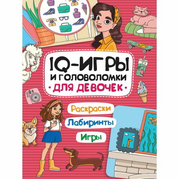 IQ игры и головоломки. Для девочек - фото №4