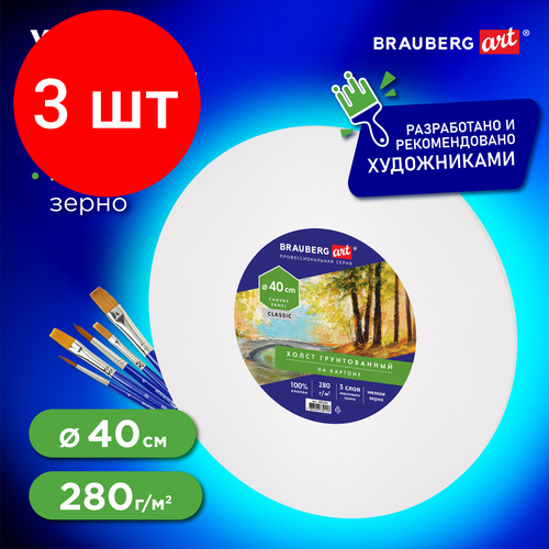 Комплект 3 шт, Холст на картоне (МДФ), круглый 40 см, 280 г/м2, грунтованный, 100% хлопок BRAUBERG ART CLASSIC, 192192 комплект 3 шт холст на картоне мдф круглый 40 см 280 г м2 грунтованный 100% хлопок brauberg art classic 192192