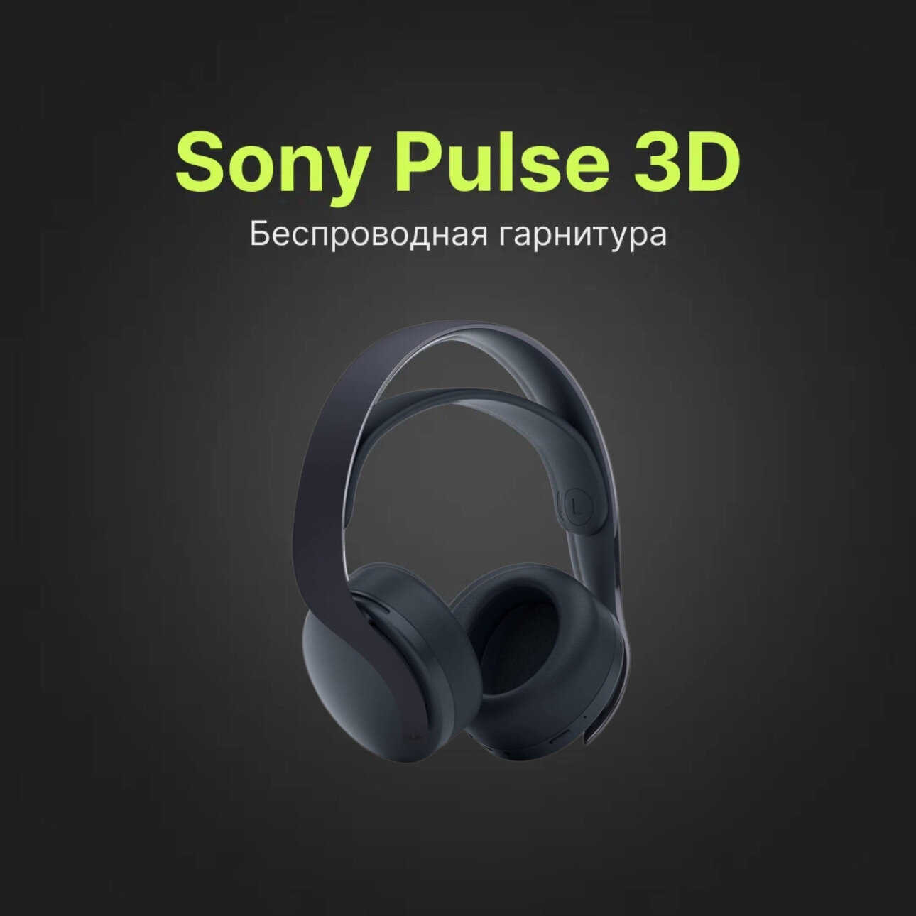 Sony Гарнитура беспроводная PULSE 3D для PS5, черный