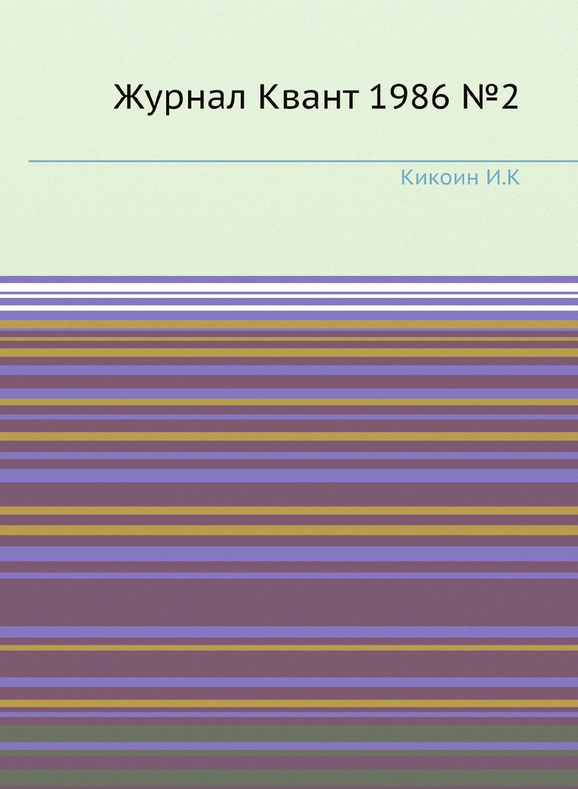 Журнал Квант 1986 №2 (Кикоин Исаак Константинович) - фото №1