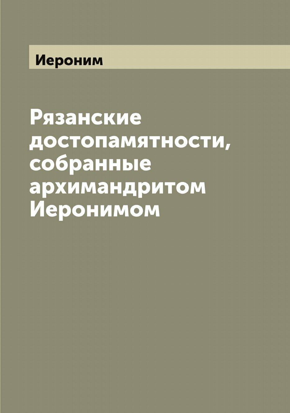 Рязанские достопамятности, собранные архимандритом Иеронимом