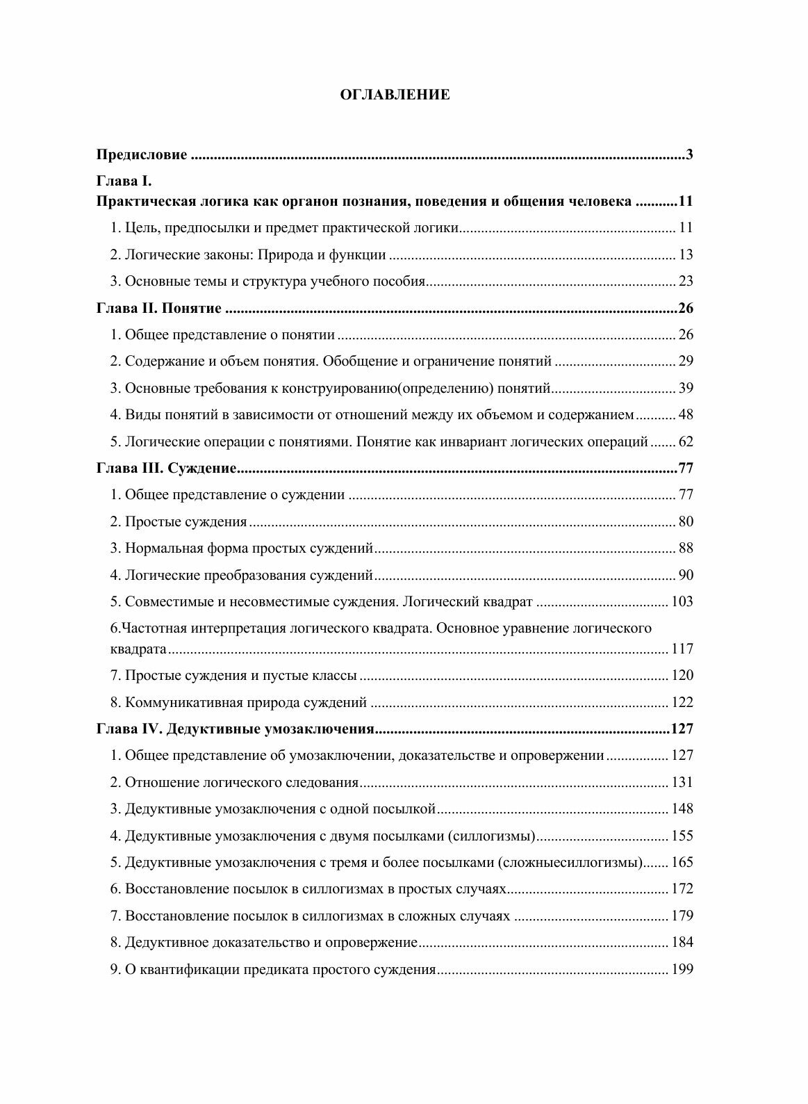 Практическая логика (Светлов Виктор Александрович) - фото №7