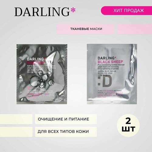 DARLING mix 2 маски PURY FLY BLACK SHEEP