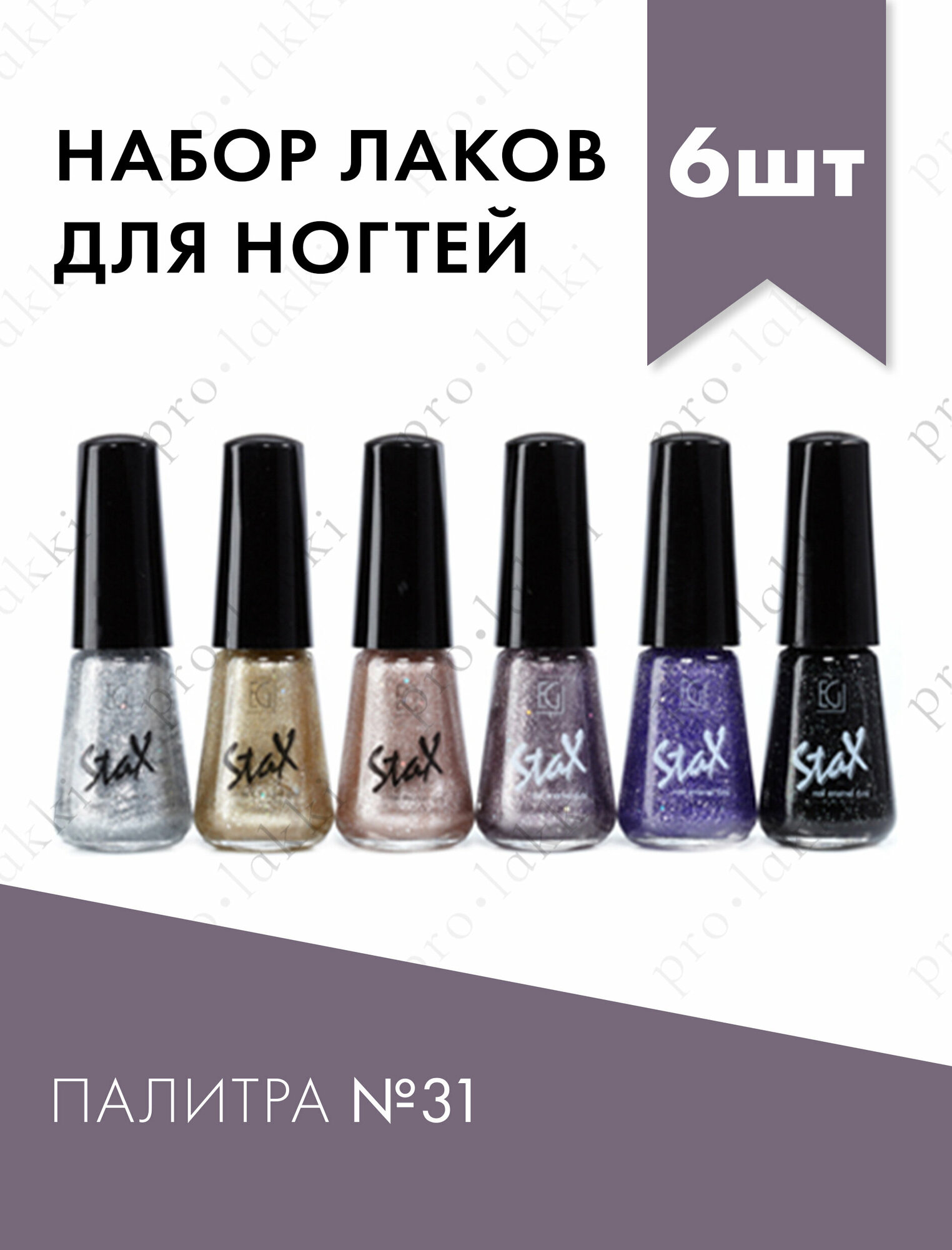 Stax Набор лаков для ногтей 13 Nail enamel, 6 шт. по 6 мл.