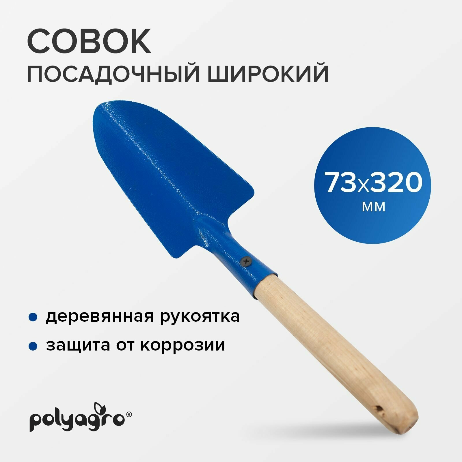 Совок садовый  посадочный  широкий  с деревянной рукояткой  Polyagro