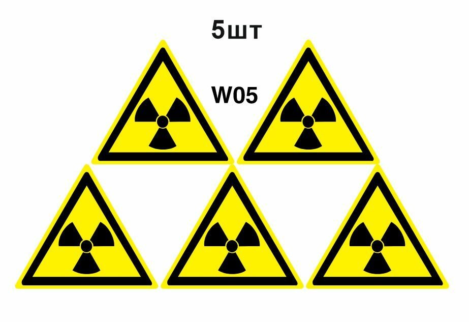 Предупреждающие знаки W05 Опасно. Радиоактивные вещества или ионизирующее излучение ГОСТ 12.4.026-2015 100мм 5шт