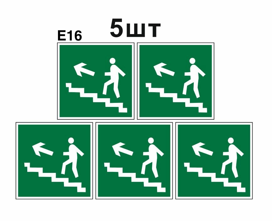 Эвакуационные знаки. Е16 направление к эвакуационному выходу по лестнице вверх налево ГОСТ 12.4.026-2015 100мм 5шт