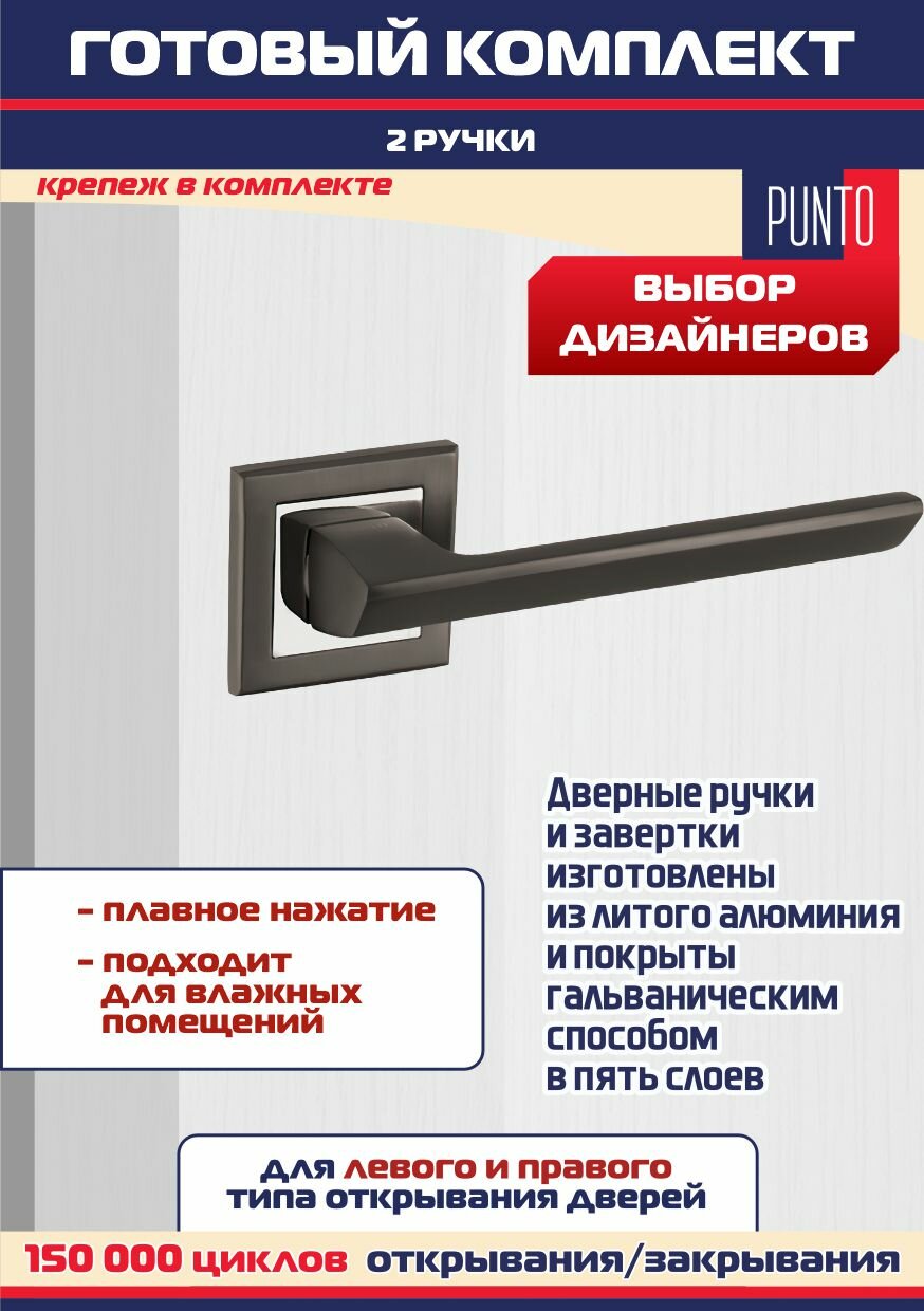 Дверная ручка BLADE QL GR/CP-23 графит/хром Punto (Пунто), комплект на 1 межкомнатную дверь