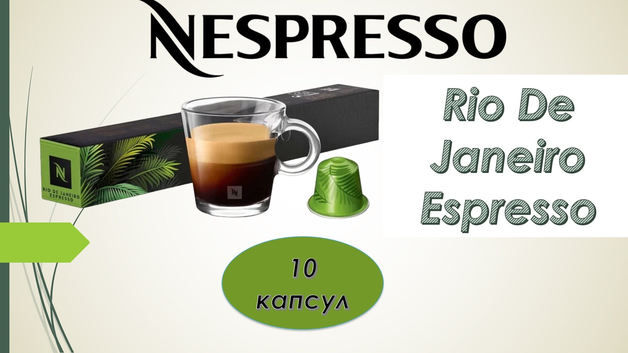 Кофе в капсулах Nespresso Rio De Janeiro Espresso, 1 упаковка - фотография № 20