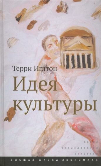 Идея культуры (Иглтон Терри) - фото №1
