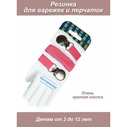 Резинка крепление для варежек и перчаток Нетеряшки от 2 до 8 лет 519₽