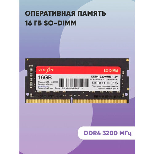 Оперативная память 16 ГБ SO-DIMM DDR4 3200 МГц 18-22-22-42, 1,2V