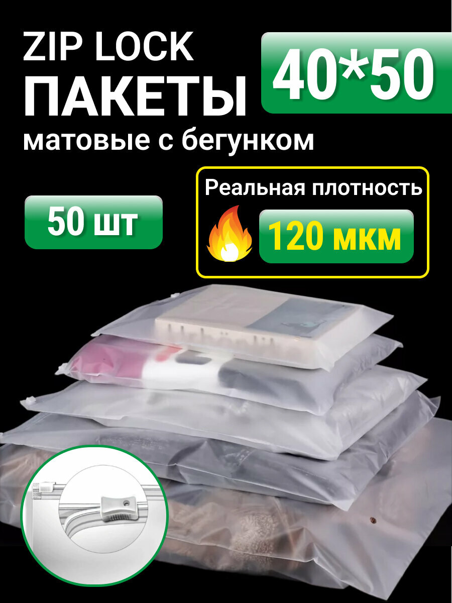 Пакеты для хранения вещей zip lock с бегунком 40х50 см, матовые 50 шт, для маркетплейсов