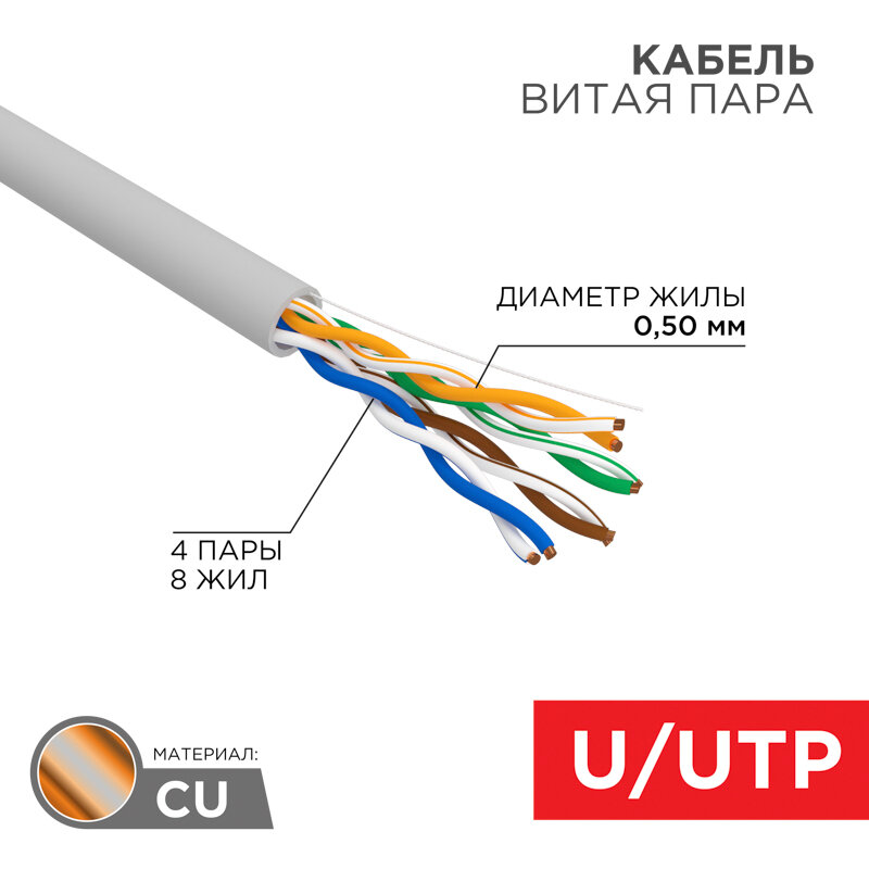 Кабель UTP REXANT 4PR 24AWG, CU (медь), CAT5e, 100 МГц, PVC, серый, бухта 100 м