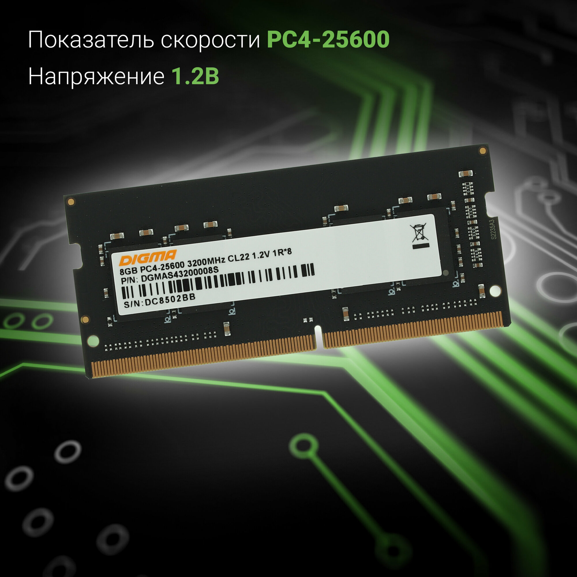 Оперативная память DDR4 8Gb 3200MHz Digma PC4-25600 CL22 SO-DIMM 260-pin 1.2В single rank