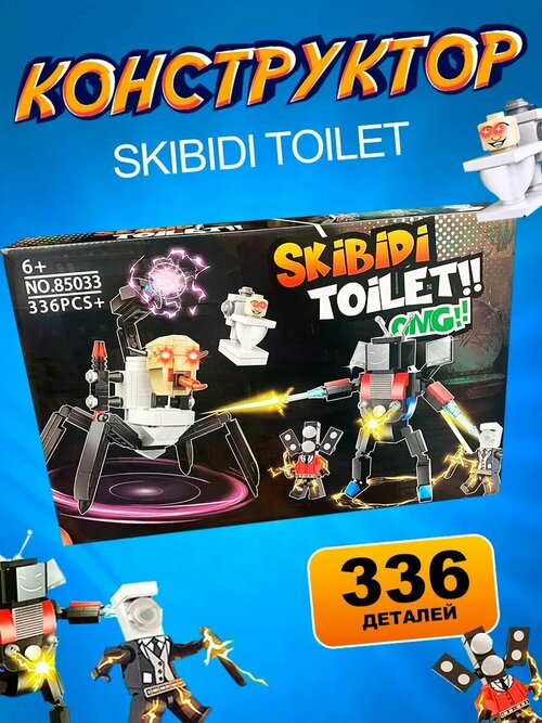 Конструктор Скибиди Туалет Skibidi Toilet пластмассовый, 336 деталей