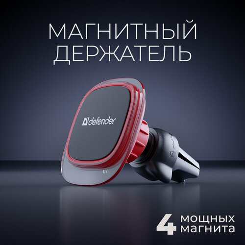 Держатель для телефона автомобильный магнитный Defender CH-175, на решетку вентиляции, красный