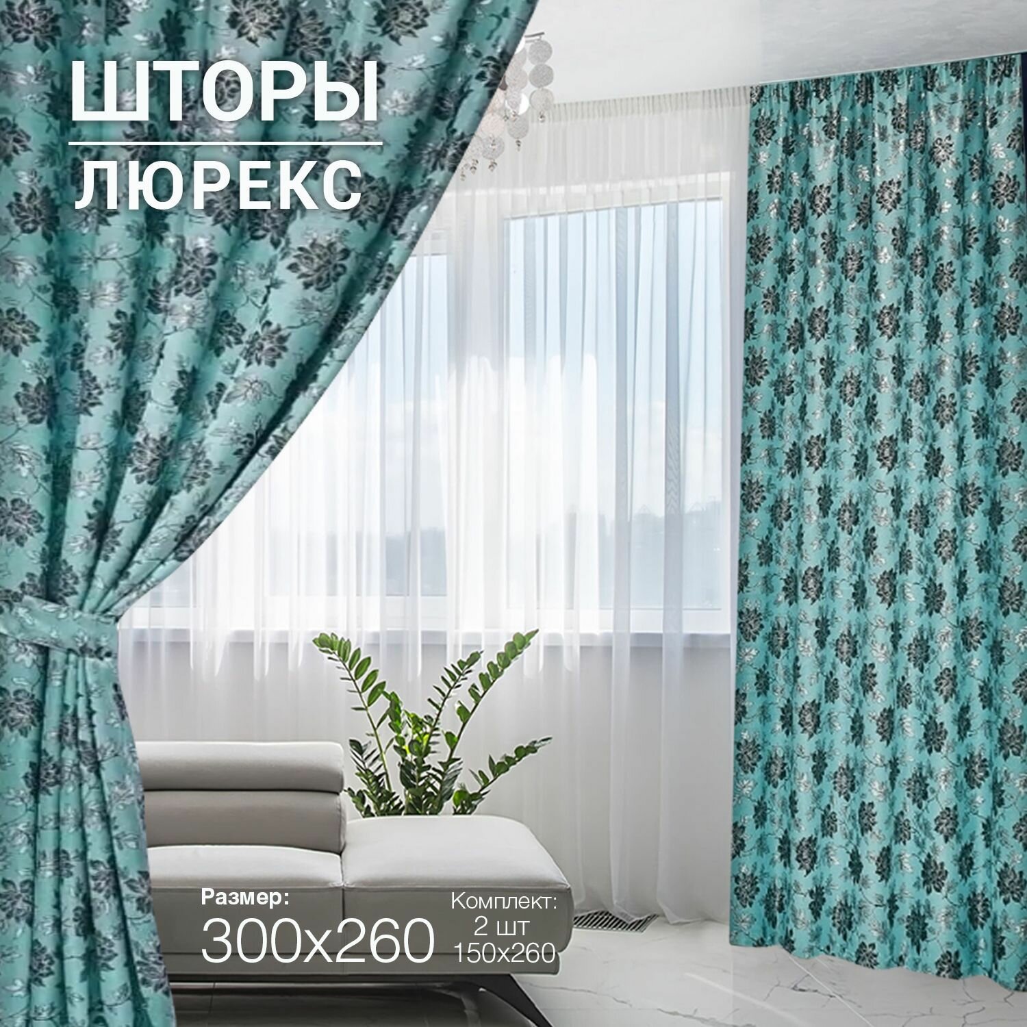Комплект готовых штор из 2 полотен для спальни и комнаты ширина 300 см высота 260 см; шторы кухонные; ночные занавески