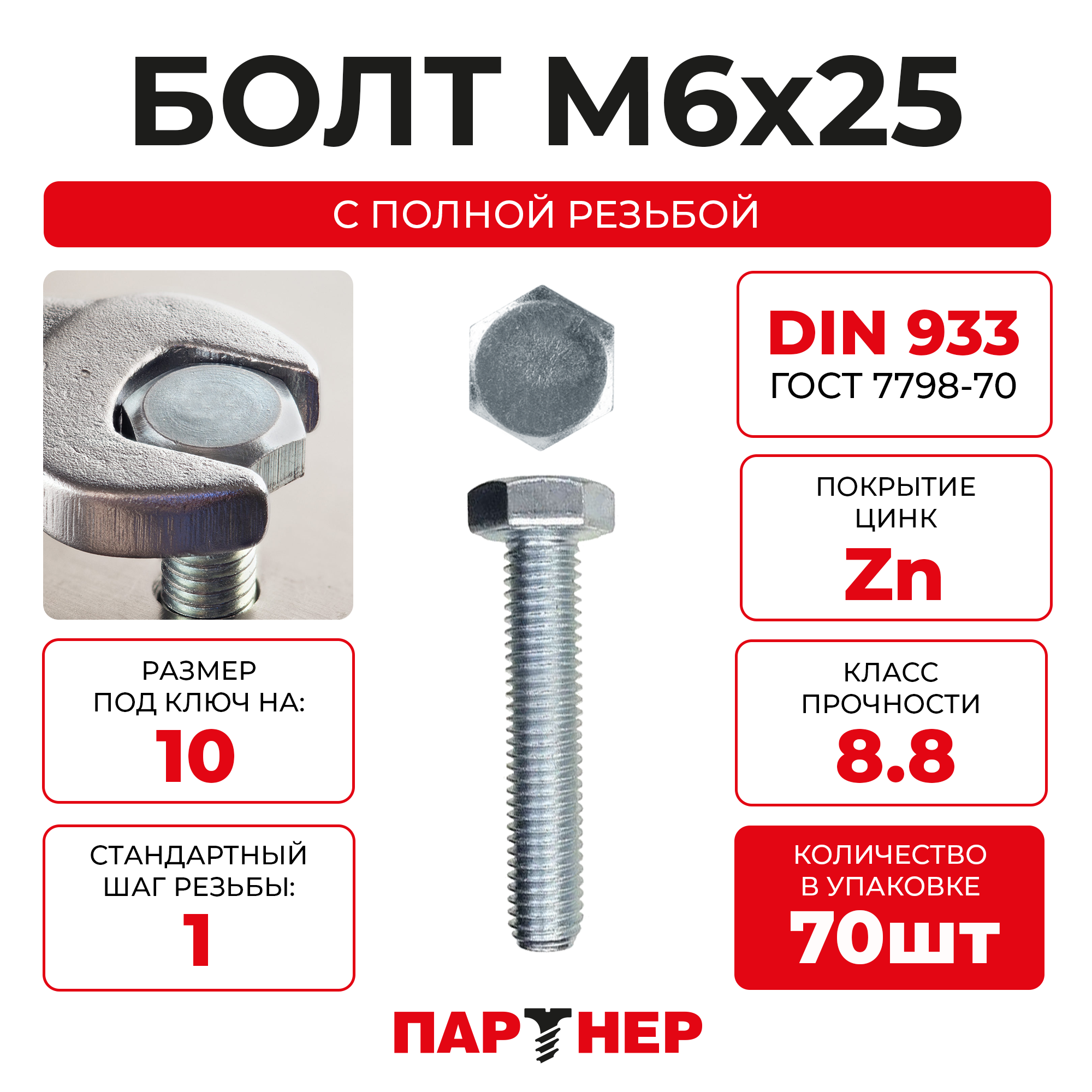 DIN933 М6х25 Болт с шестигранной головой, полная резьба 8,8 ZN (70шт.), в контейнере