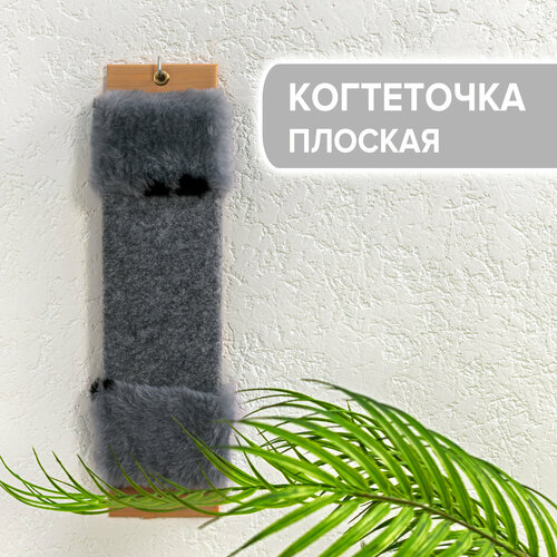 Когтеточка для кошек, ковролин / мех, настенная 35х8,5 см / ZooMoDa