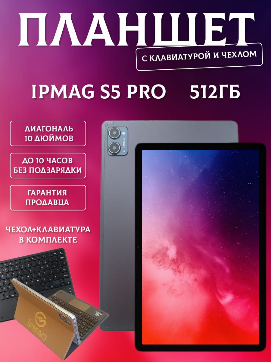 Планшет Ipmag s5 pro 10/512 gb серый