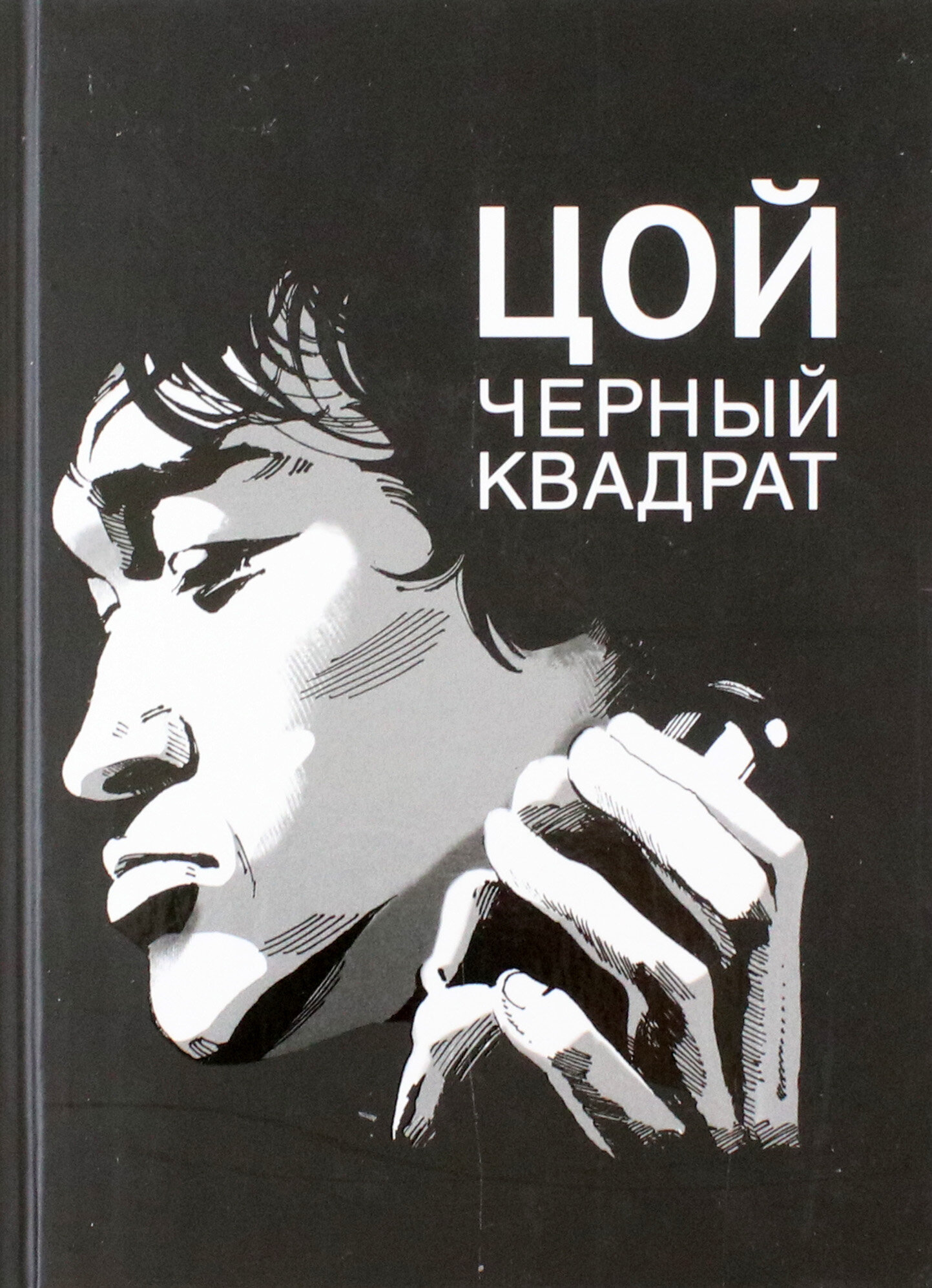 Цой. Черный квадрат (Долгов Александр Владимирович) - фото №3