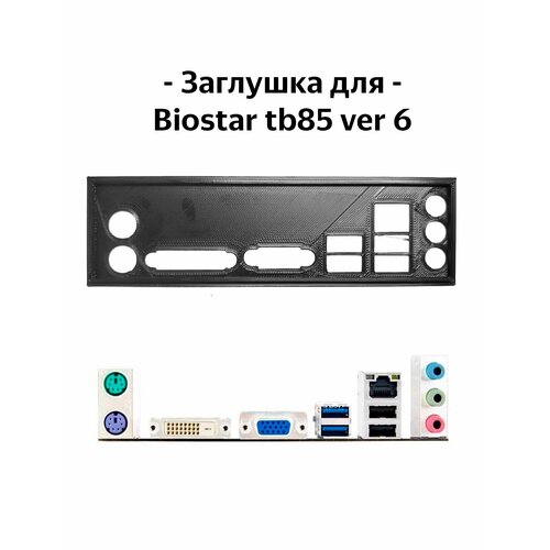 Пылезащитная заглушка, задняя панель для материнской платы Biostar tb85 ver 6