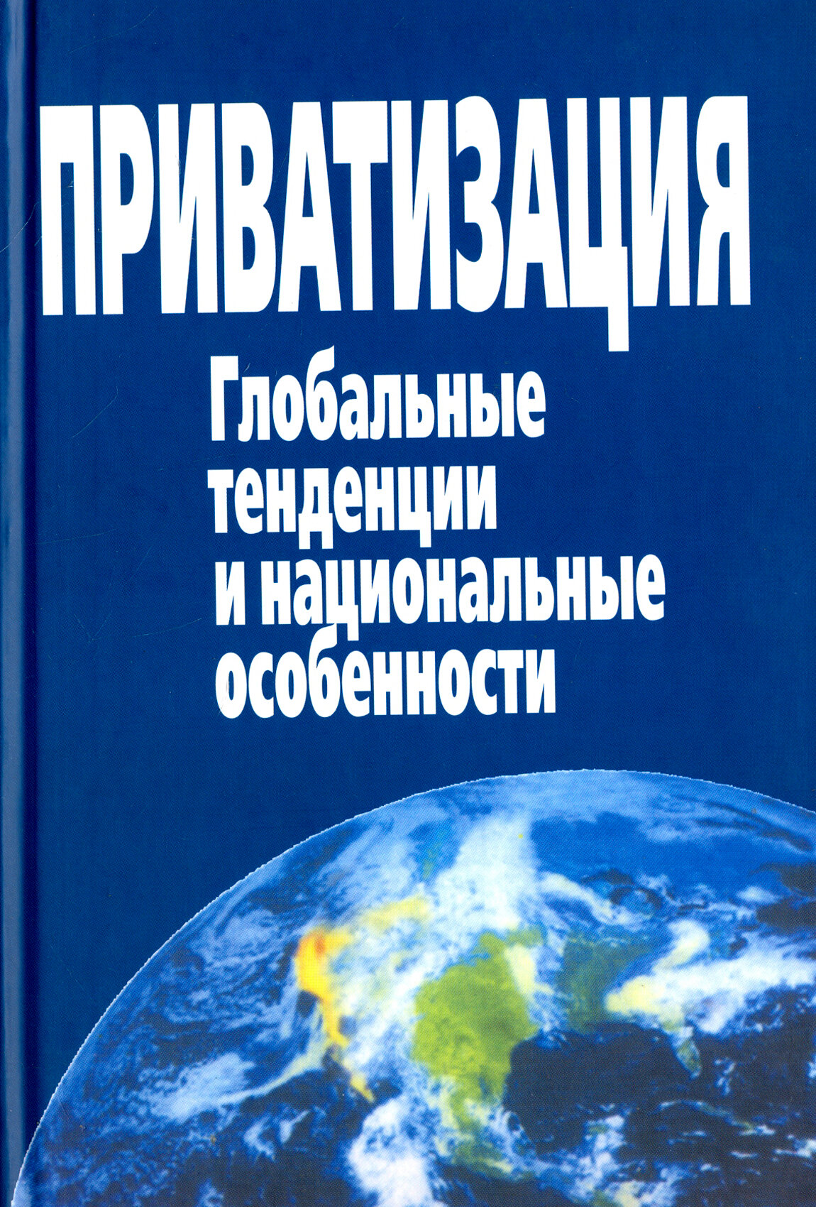 Приватизация. Глобальные тенденции и национальные особенности