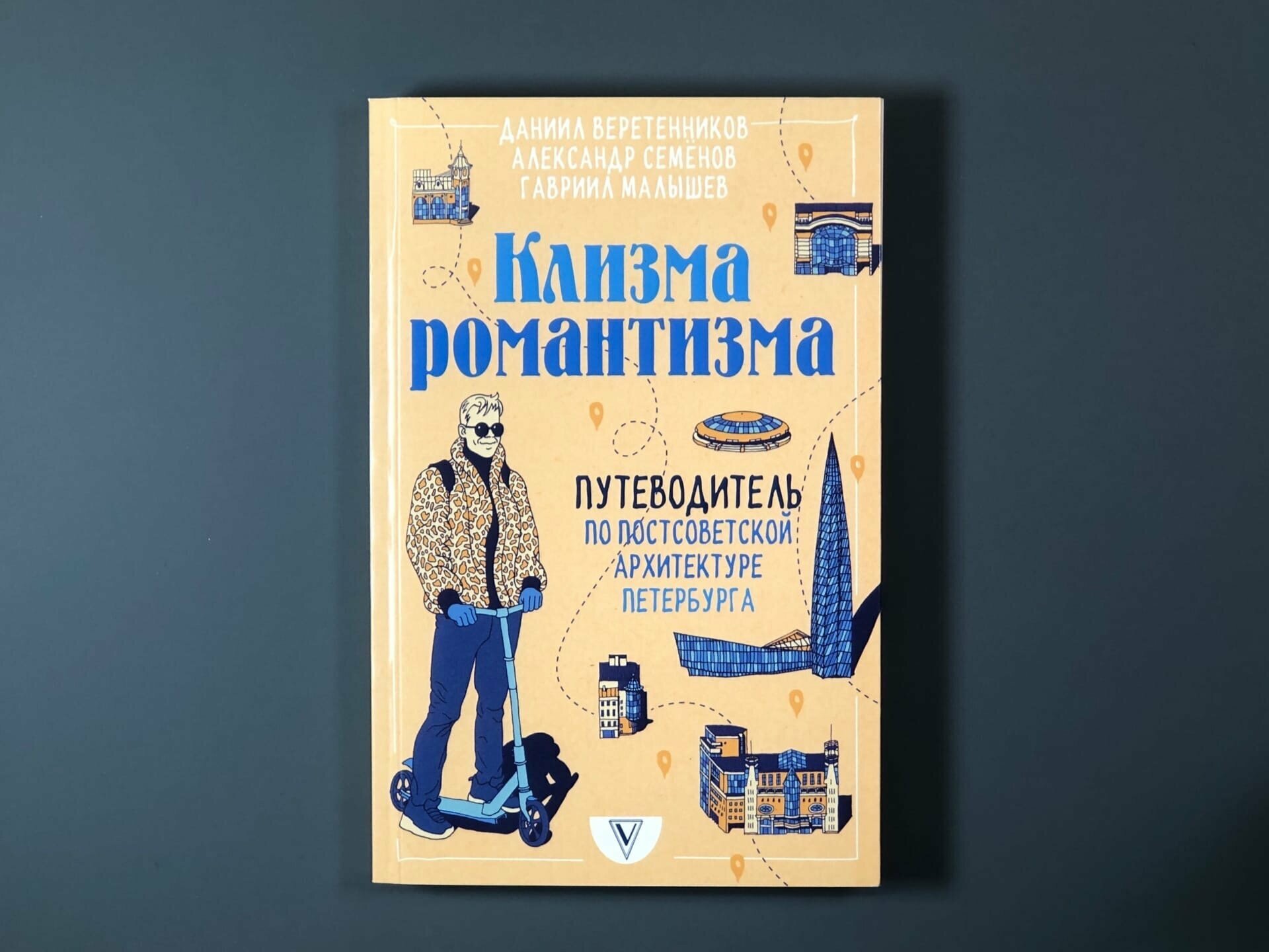 Клизма романтизма. Путеводитель по постсоветской архитектуре Петербурга - фото №6