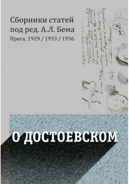 О Достоевском (Бем Альфред Людвигович, Бицилли Петр Михайлович, Чижевский Дмитрий Иванович) - фото №4