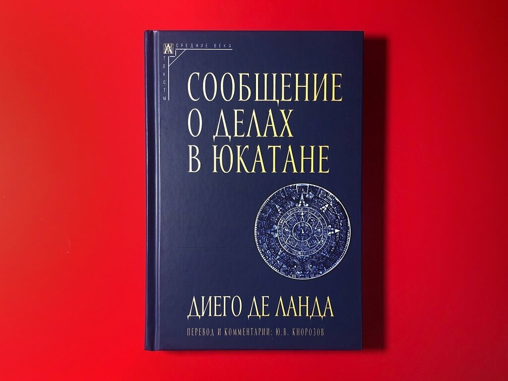 Сообщение о делах в Юкатане (Диего де Ланда) - фото №3