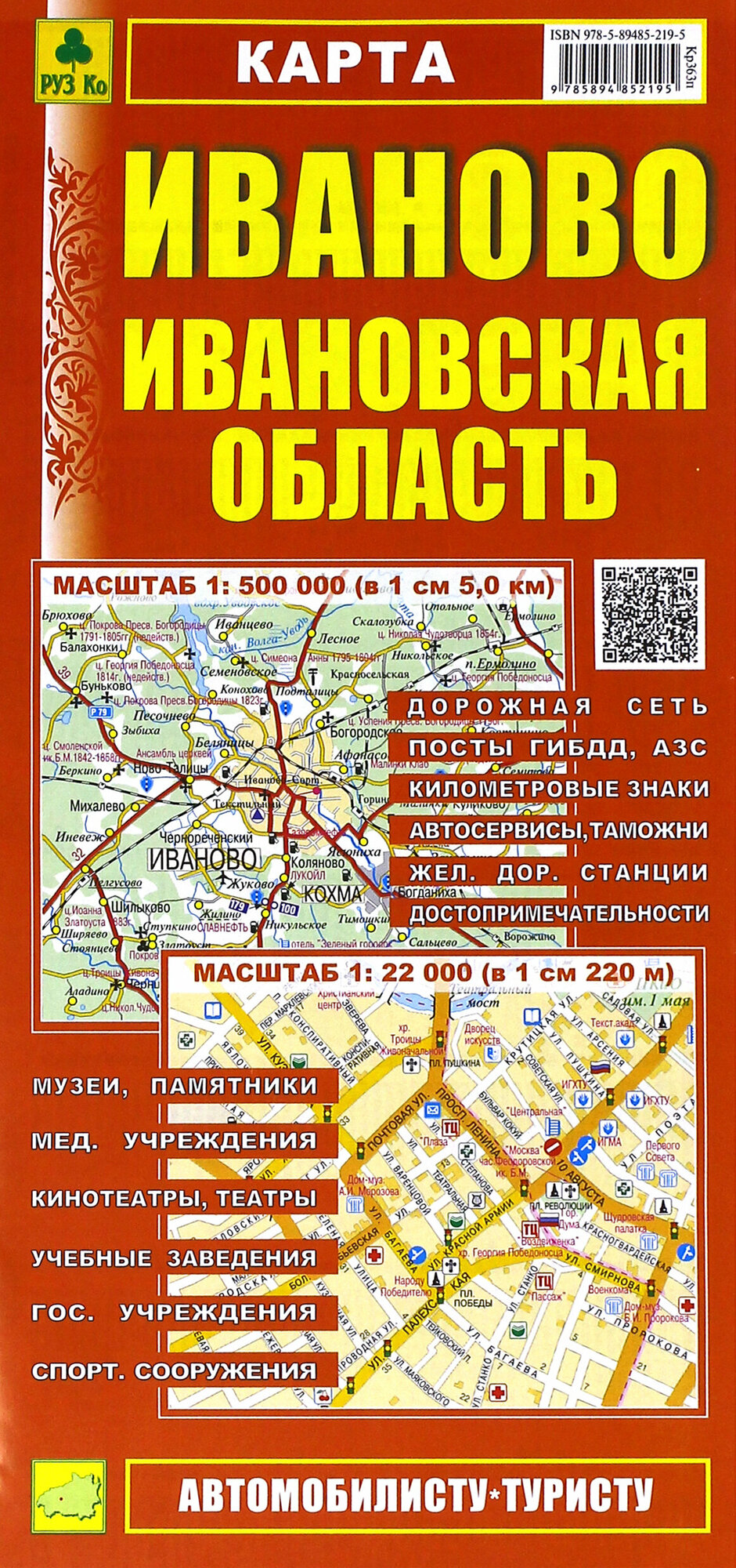 Карта. Иваново. Ивановская область (1:500 000) (1:22 000) - фото №2