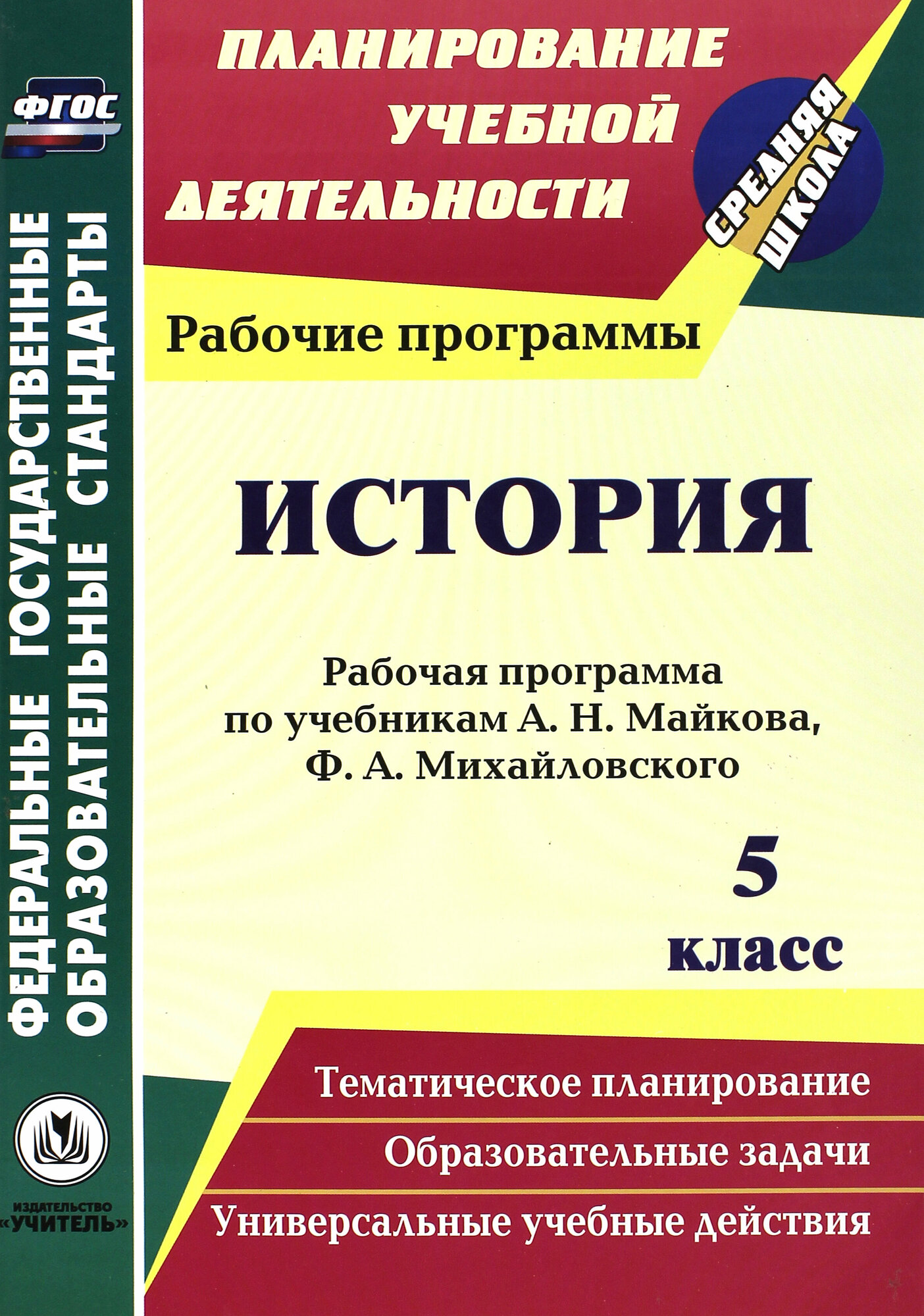 История. 5 класс : рабочая программа по учебникам А.Н. Майкова, Ф.А. Михайловского. - фото №2