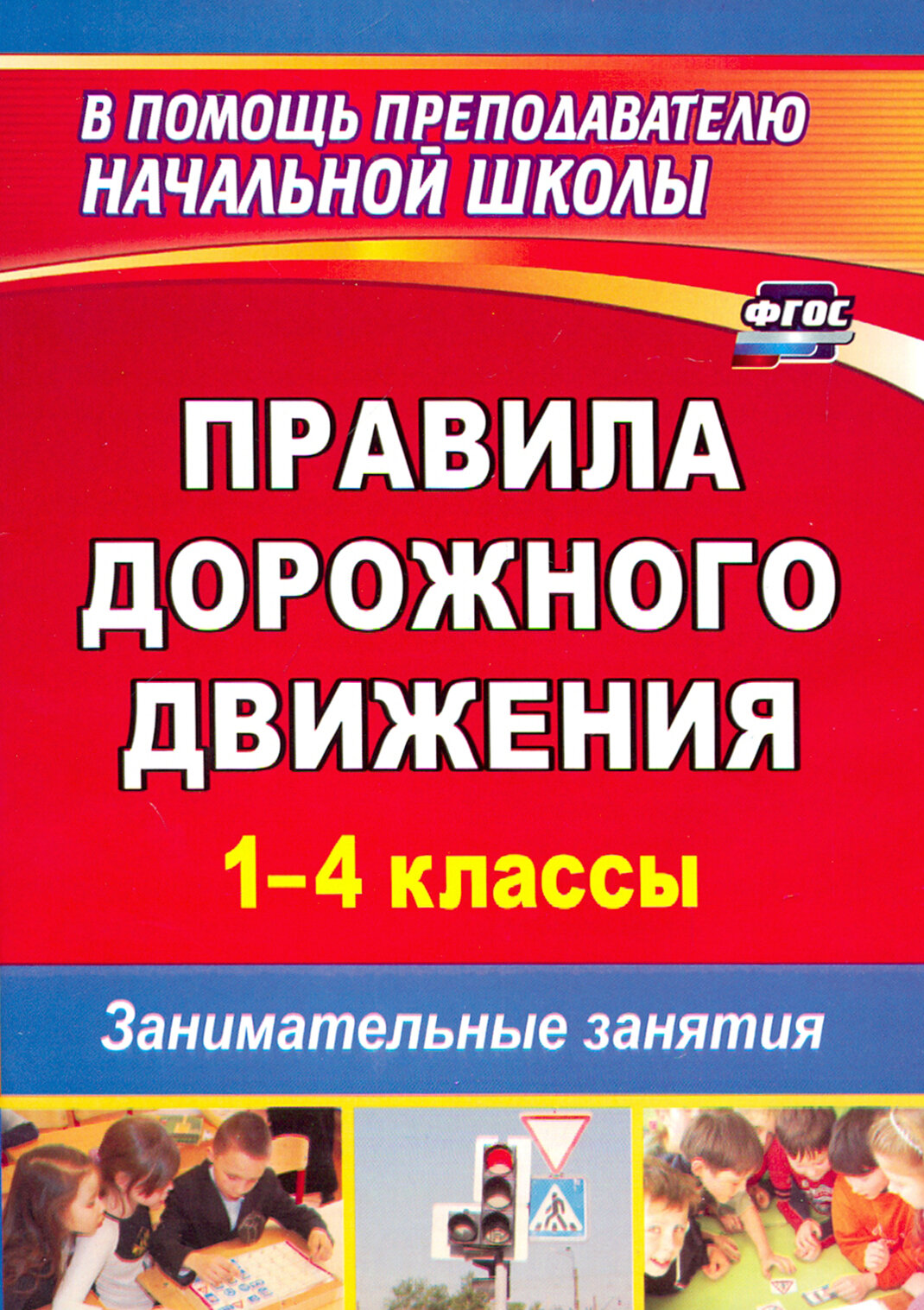 Правила дорожного движения. 1-4 классы. Занимательные занятия. ФГОС