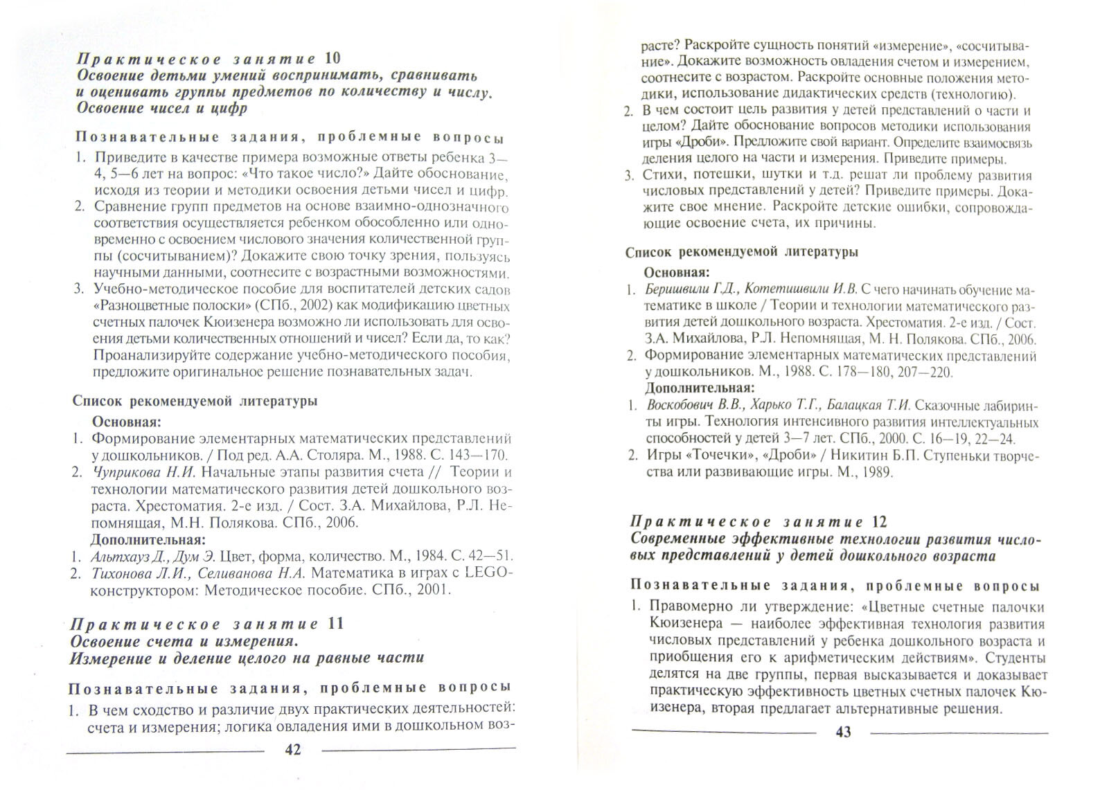 Теории и технологии математического развития детей дошкольного возраста. Программа учебного курса