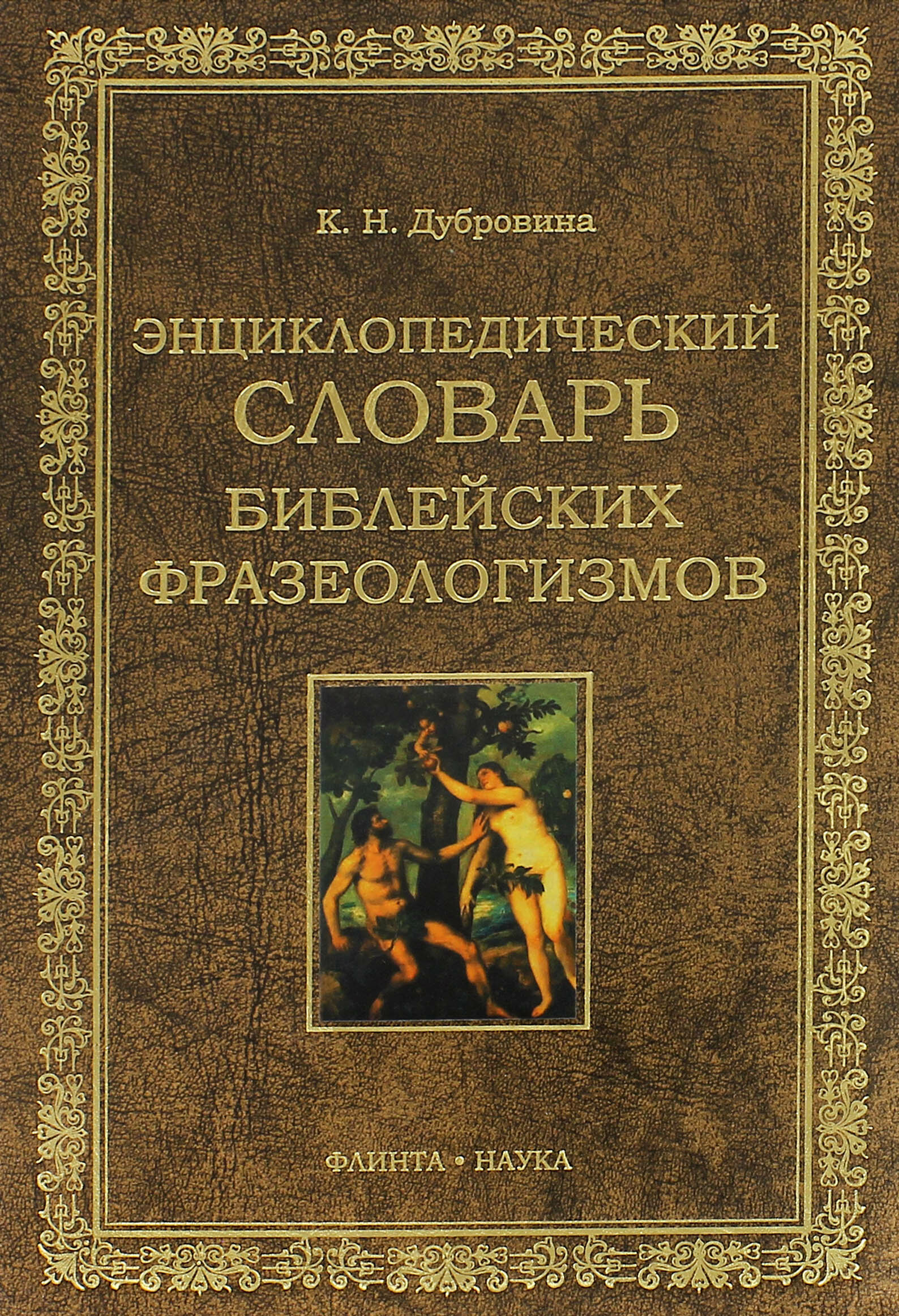 Энциклопедических сл-рь библейских фразеологизмов - фото №3